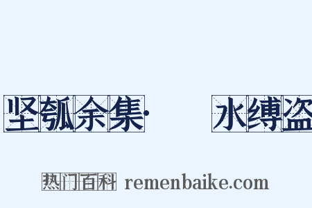 坚瓠余集·潠水缚盗是什么意思的图片